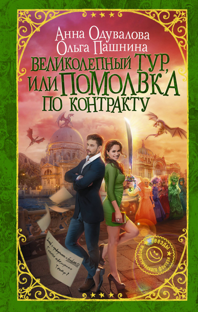 Великолепный тур, или Помолвка по контракту | Девушка без права на ошибку. Звезды юмористического фэнтези