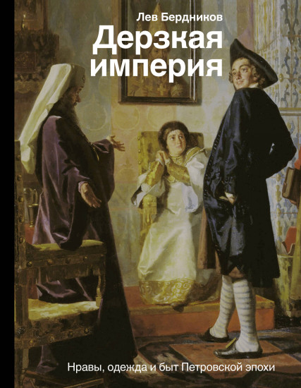 Дерзкая империя