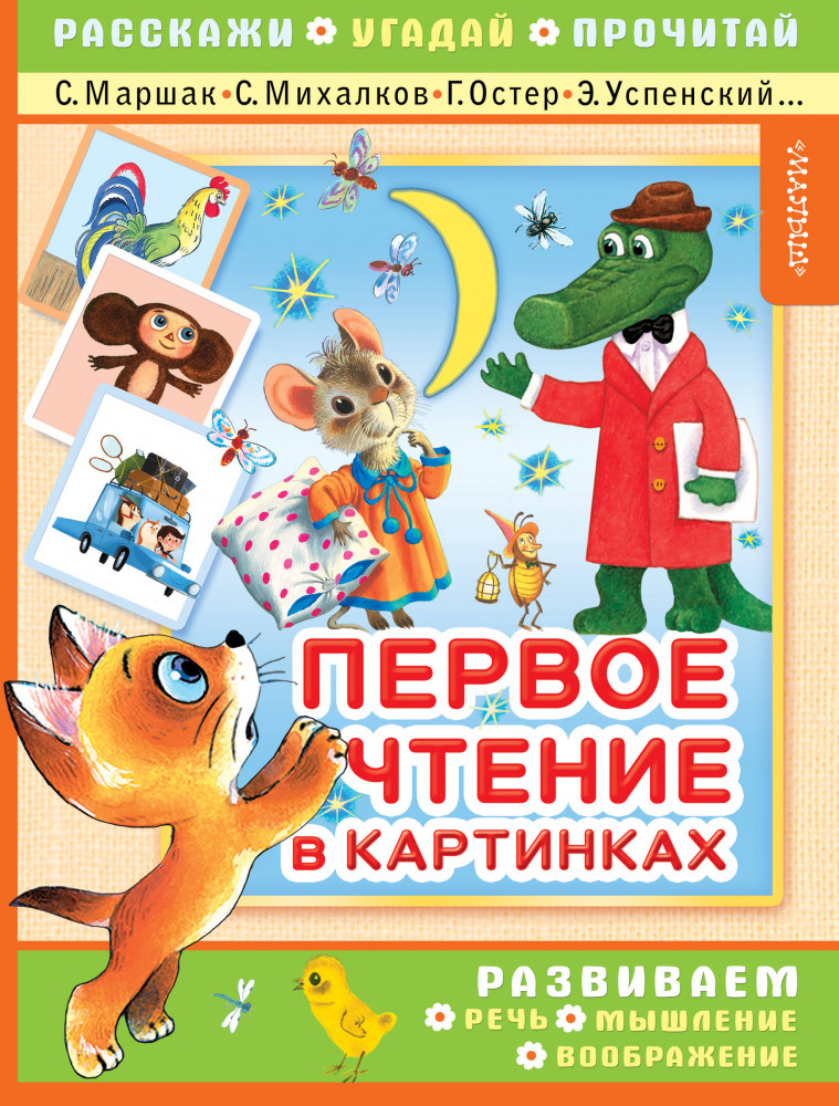Первое чтение в картинках |