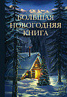 Большая новогодняя книга. Рождественские истории