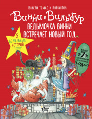 Ведьмочка Винни встречает Новый год