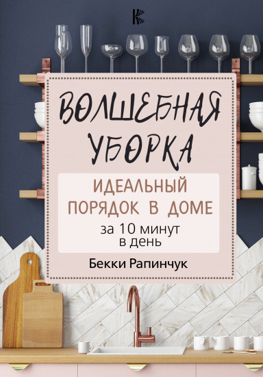 Волшебная уборка