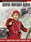 Вторая мировая война. Большой иллюстрированный атлас