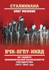 ВЧК-ОГПУ-НКВД на защите экономической безопасности государства