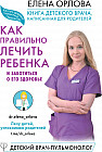 Книга детского врача, написанная для родителей. Как правильно лечить ребенка и заботиться о его здоровье