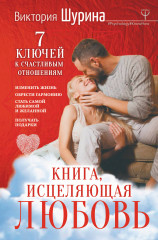 Книга, исцеляющая любовь