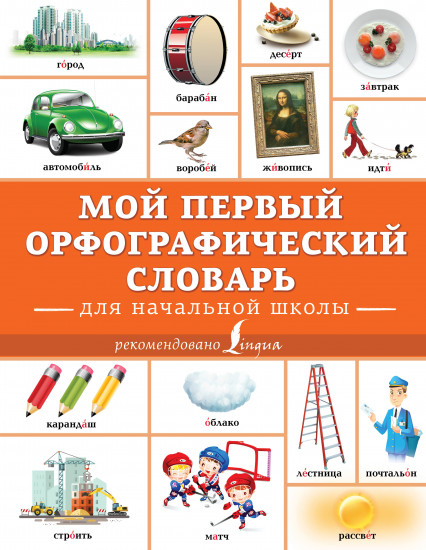 Мой первый орфографический словарь