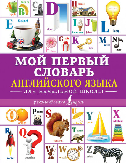 Мой первый словарь английского языка