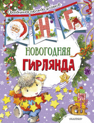 Новогодняя гирлянда