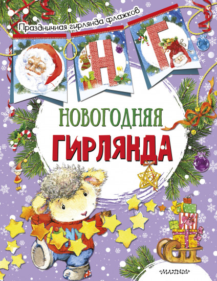 Новогодняя гирлянда