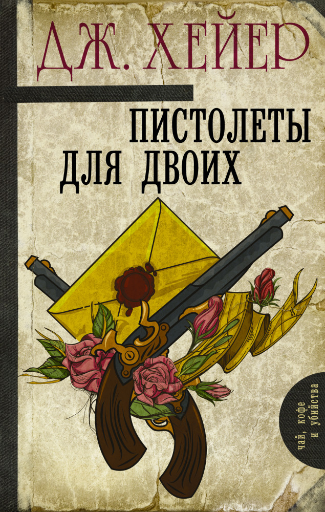 Пистолеты для двоих | Чай, кофе и убийства