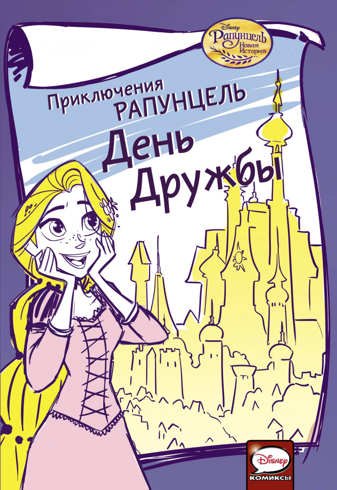 Приключения Рапунцель. День дружбы | Disney Comics. Рапунцель