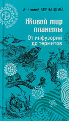 Живой мир планеты. От инфузорий до термитов