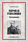 Мировая революция. Воспоминания
