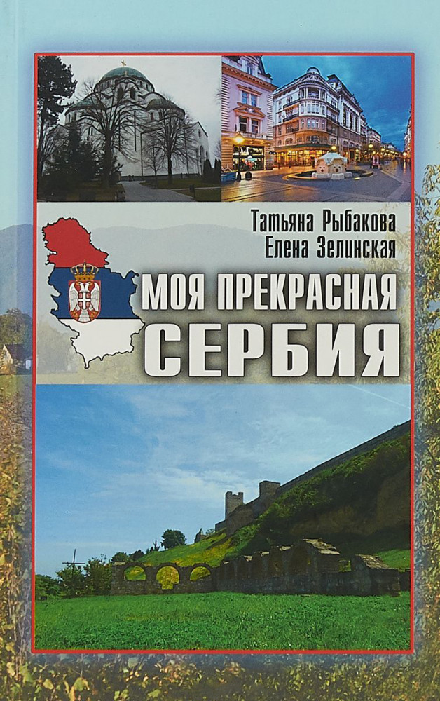 Моя прекрасная Сербия | Исторический путеводитель