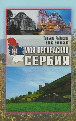Моя прекрасная Сербия