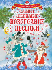 Самые лучшие новогодние песенки