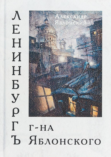 Ленинбургъ г-на Яблонского