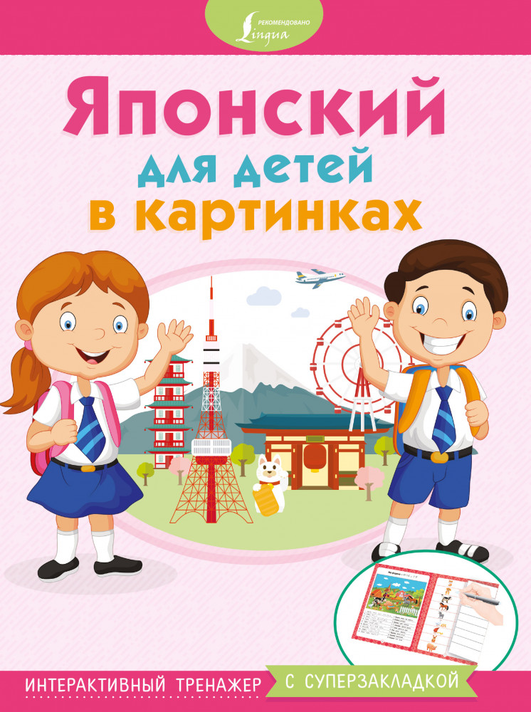 Японский для детей в картинках. Интерактивный тренажер с суперзакладкой | Мы учимся, играем и всё запоминаем!