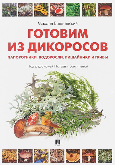 Готовим из дикоросов