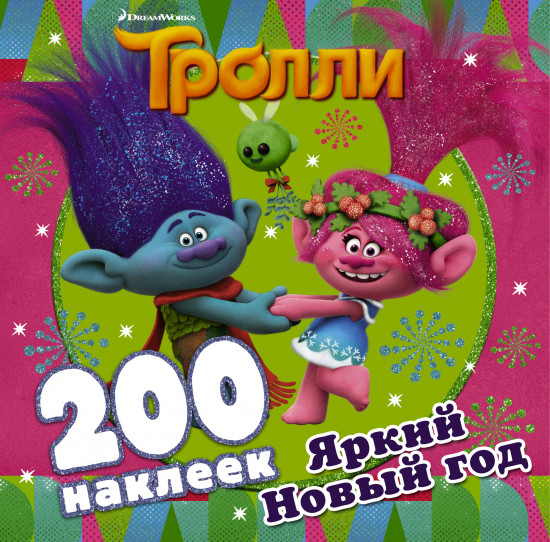 Тролли. Яркий Новый год