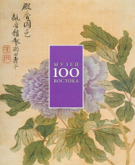 100 лет Музею Востока