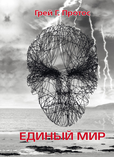 Единый мир. Модель единого мира от микро до макро