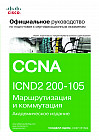 Официальное руководство Cisco по подготовке к сертификационным экзаменам. CCNA ICND2 200-105. Маршрутизация и коммутация. Академическое издание