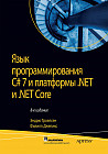 Язык программирования C# 7 и платформы .NET и .NET Core