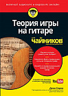 Теория игры на гитаре для «чайников»