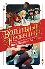 Волшебные неудачники