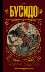 Бусидо. Кодекс самурая
