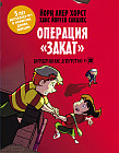 Детективное агентство № 2. Операция «Закат»
