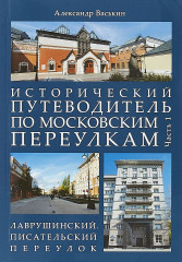 Исторический путеводитель по московским переулкам