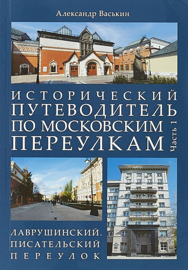 Исторический путеводитель по московским переулкам. Часть 1. Лаврушинский. Писательский переулок