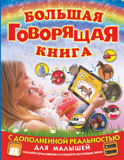 Говорящая книга с дополненной реальностью