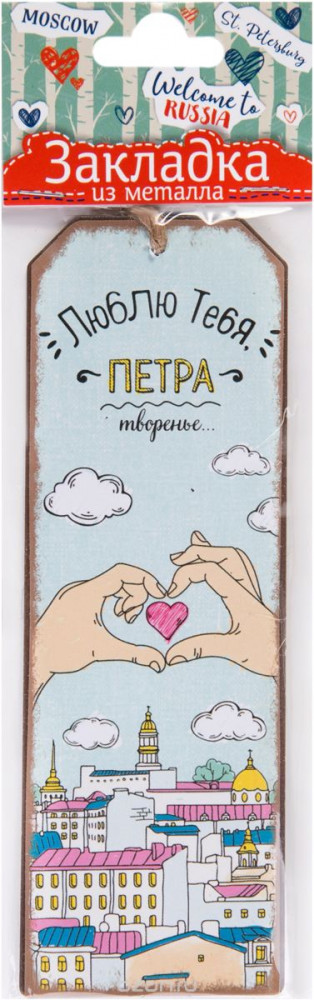 Закладка для книг «Люблю тебя Петра творенье» | Welcome to Russia | Magic Home