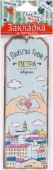 Закладка для книг «Люблю тебя Петра творенье»
