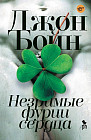Незримые фурии сердца