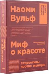 Миф о красоте. Стереотипы против женщин