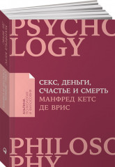 Секс, деньги, счастье и смерть. В поисках себя
