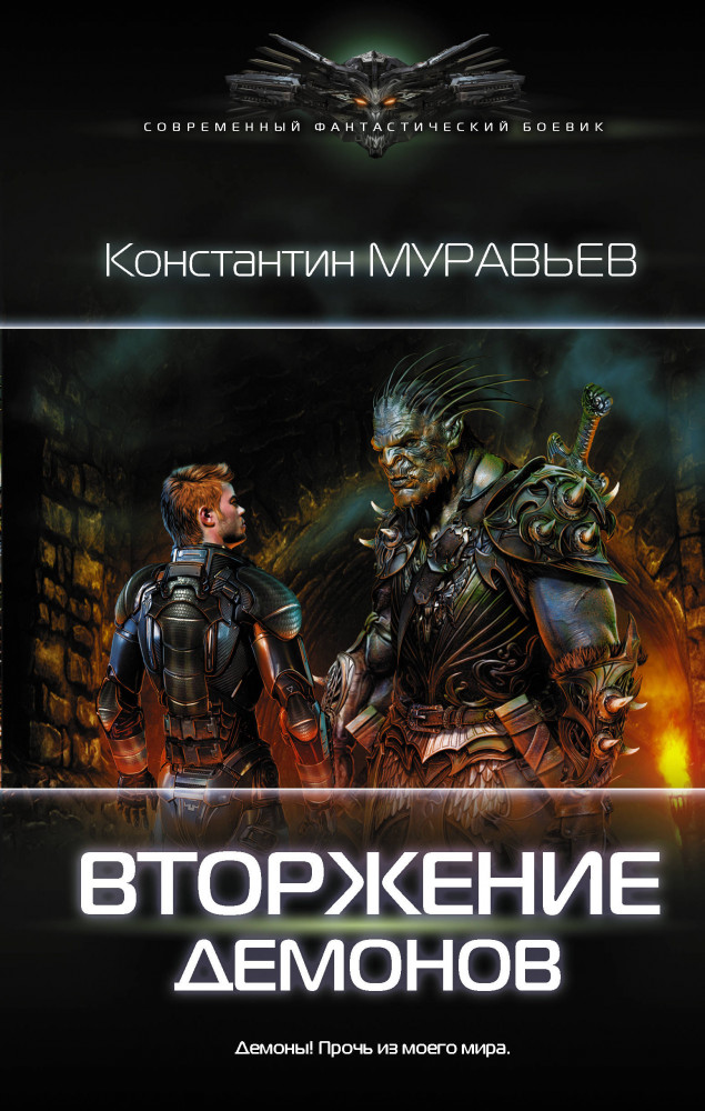 Вторжение демонов | Современный фантастический боевик