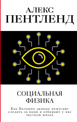 Социальная физика