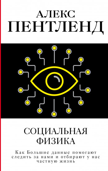 Социальная физика