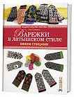 Варежки в латышском стиле. Национальные мотивы. Вяжем спицами
