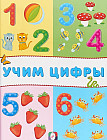 Учим цифры