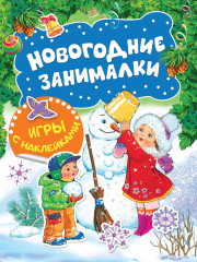 Новогодние занималки