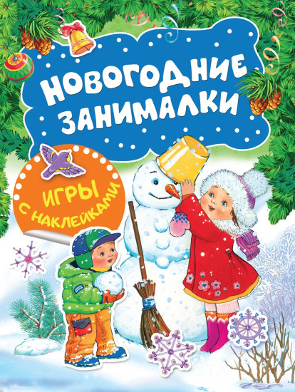 Новогодние занималки