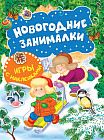 Новогодние занималки