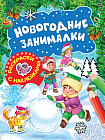 Новогодние занималки